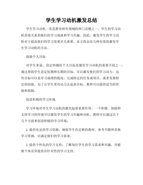 学生学习动机激发总结