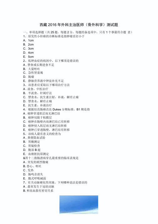 西藏2016年外科主治医师(骨外科学)考试题
