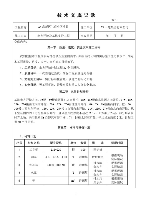 土方开挖及基坑支护工程技术交底