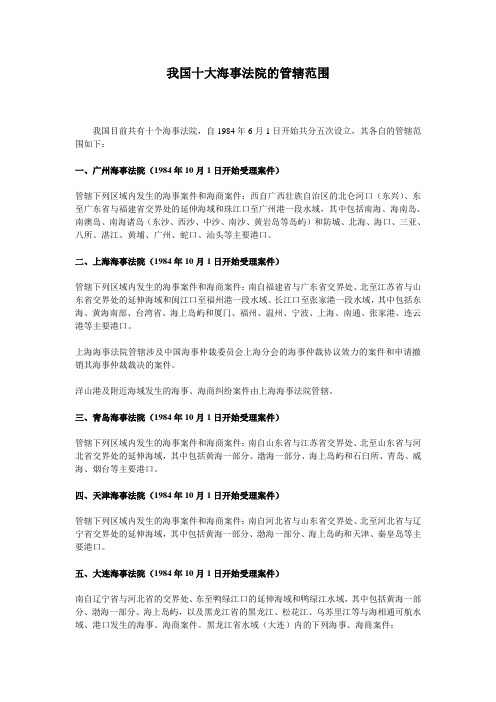 我国10家海事法院的管辖范围