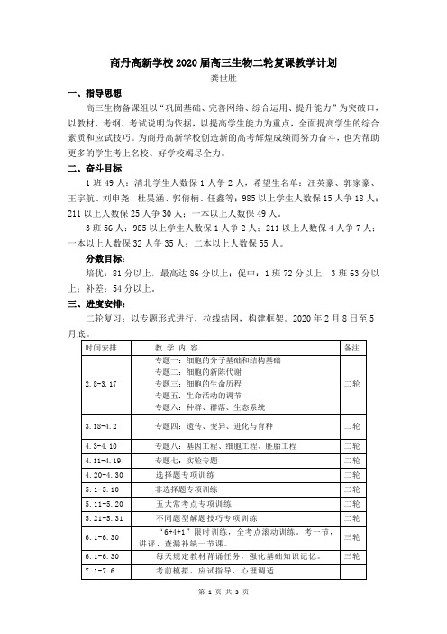 高三生物二轮复课教学计划