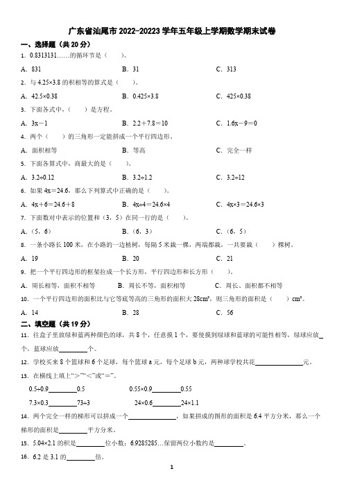 广东省汕尾市2022-2023学年五年级上学期数学期末试卷(含答案)