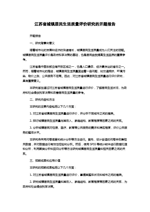 江苏省城镇居民生活质量评价研究的开题报告