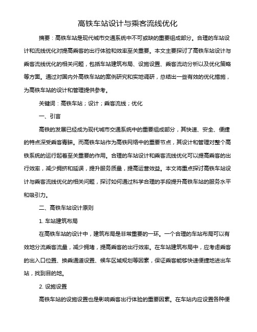 高铁车站设计与乘客流线优化