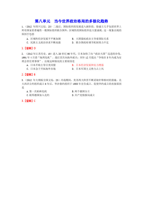 2012年高考历史试题分类汇编 第八单元 当今世界政治格局的多极化趋势