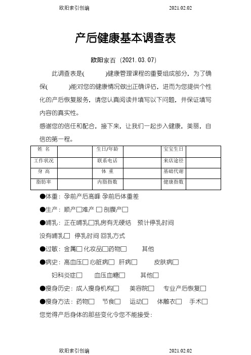 产后恢复顾客健康调查表之欧阳家百创编