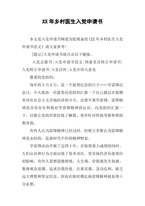 XX年乡村医生入党申请书_3