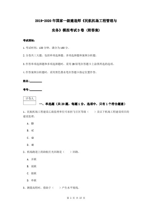 2019-2020年国家一级建造师《民航机场工程管理与实务》模拟考试D卷 (附答案)