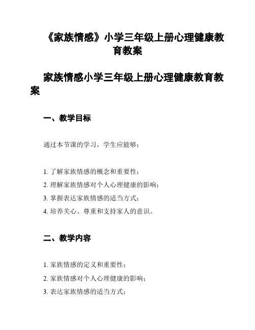 《家族情感》小学三年级上册心理健康教育教案