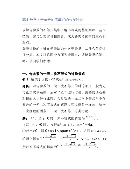 高中数学：含参数的不等式的分类讨论