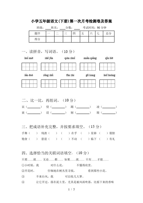 小学五年级语文(下册)第一次月考检测卷及答案