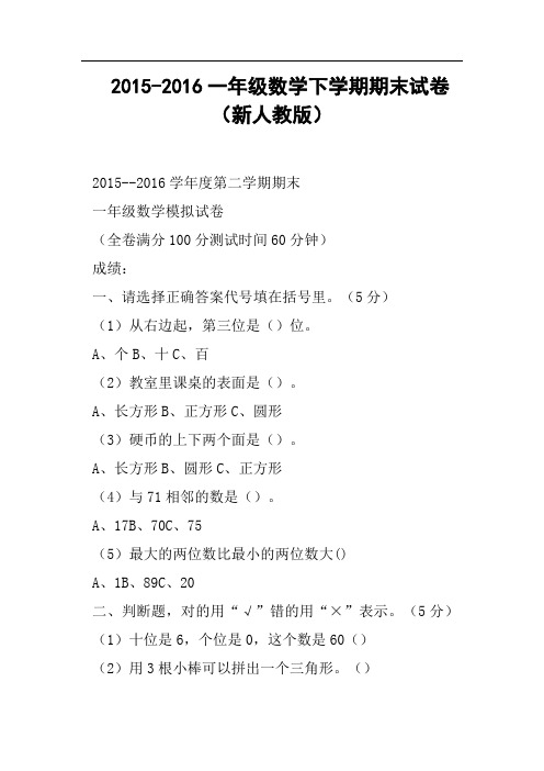 2016一年级数学下学期期末试卷新人教版