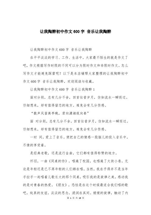 让我陶醉初中作文600字 音乐让我陶醉