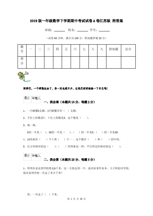 2019版一年级数学下学期期中考试试卷A卷江苏版 附答案