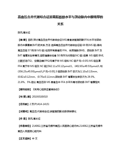 高血压合并代谢综合征游离脂肪酸水平与颈动脉内中膜增厚的关系