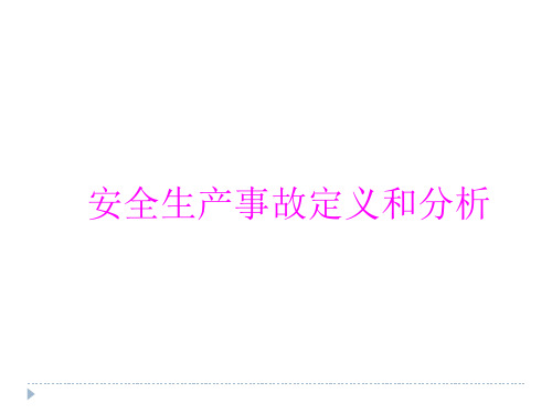 安全生产事故定义和分析