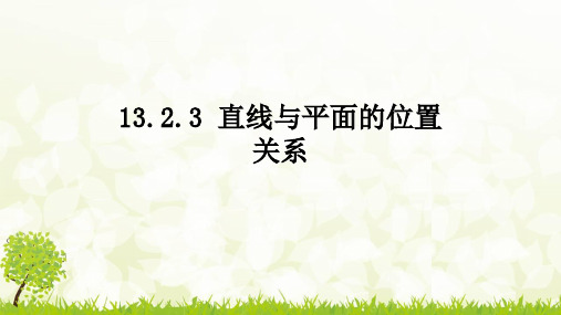 苏教版 高中数学必修第二册  直线与平面的位置关系 课件3