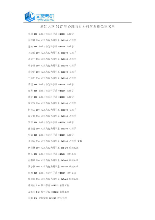 浙江大学2017年心理与行为科学系推免生名单