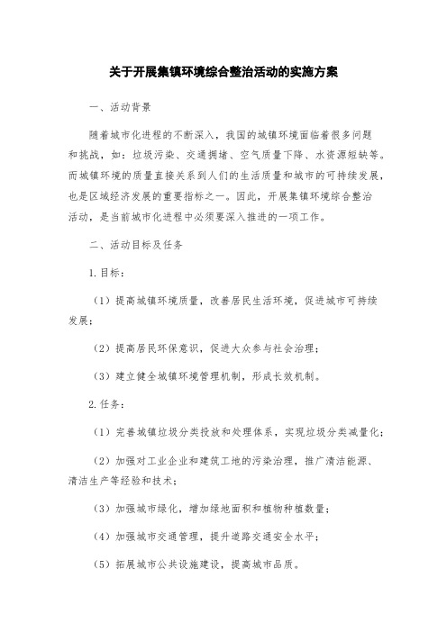 关于开展集镇环境综合整治活动的实施方案