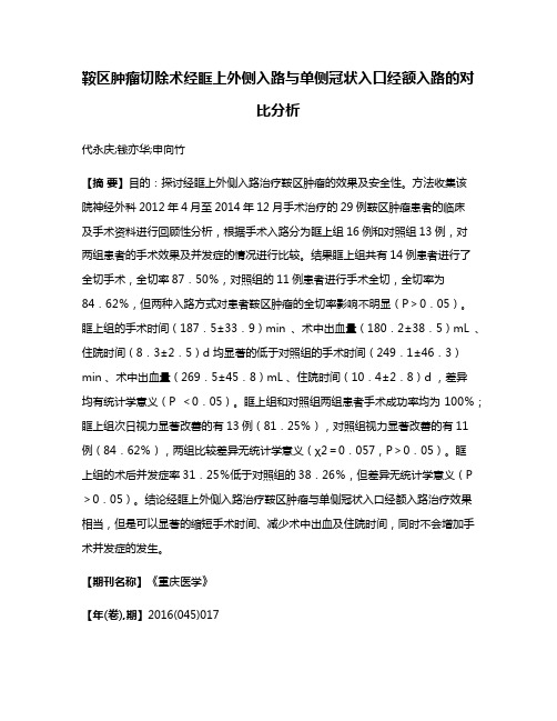 鞍区肿瘤切除术经眶上外侧入路与单侧冠状入口经额入路的对比分析