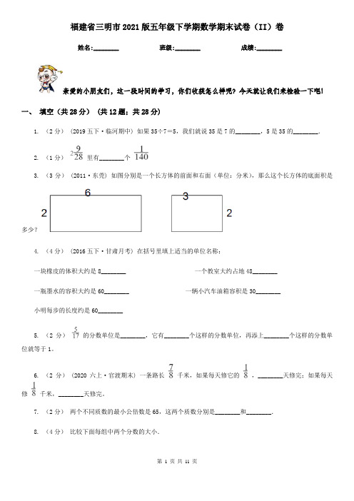 福建省三明市2021版五年级下学期数学期末试卷(II)卷