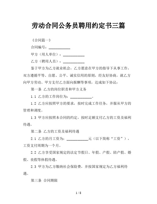 劳动合同公务员聘用约定书三篇