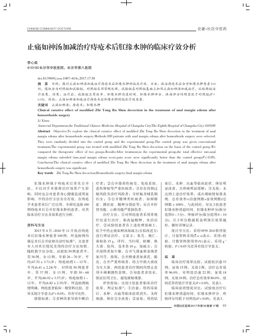 止痛如神汤加减治疗痔疮术后肛缘水肿的临床疗效分析