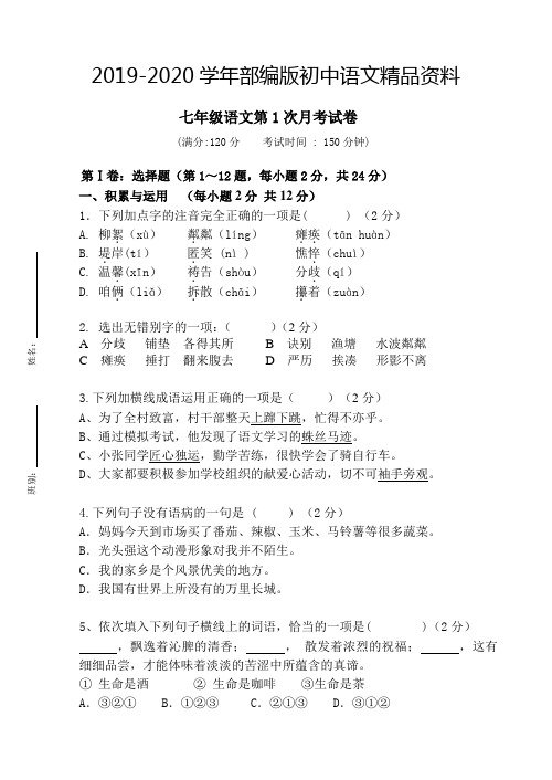 2019-2020学年七年级上学期人教版语文第一次月考语文试卷
