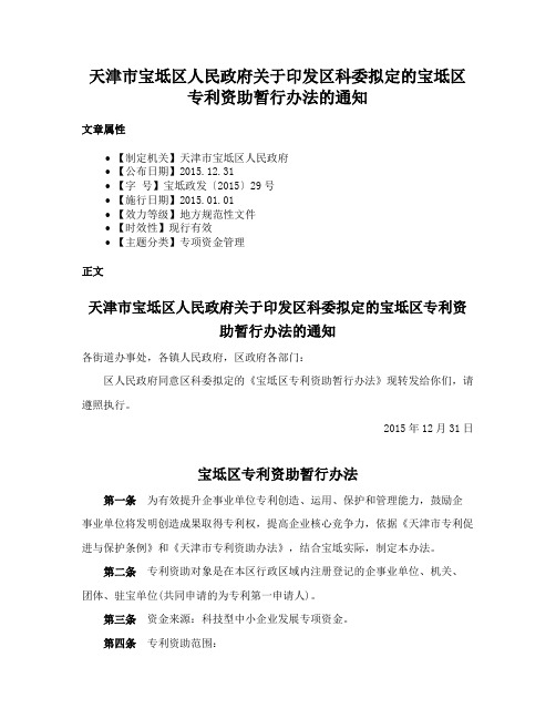 天津市宝坻区人民政府关于印发区科委拟定的宝坻区专利资助暂行办法的通知