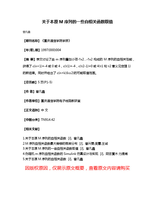 关于本原M序列的一些自相关函数取值