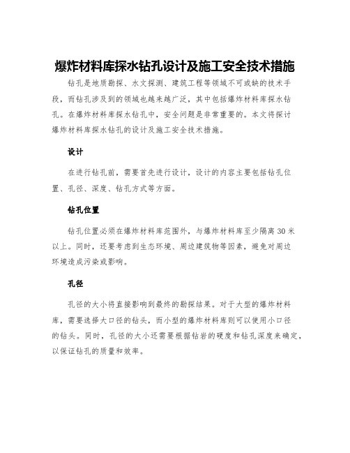 爆炸材料库探水钻孔设计及施工安全技术措施