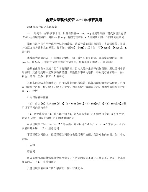 南开大学现代汉语2021年考研真题