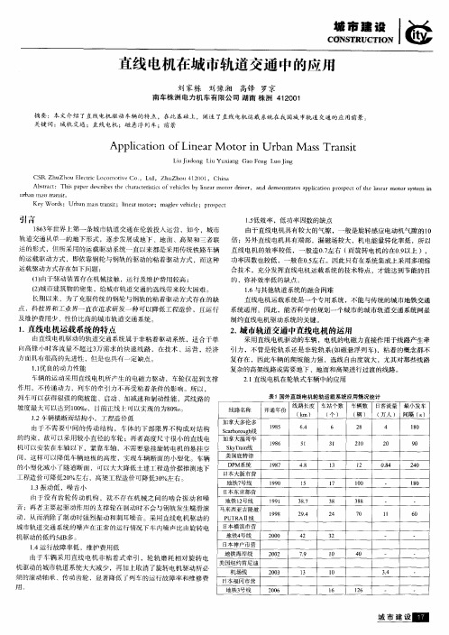 直线电机在城市轨道交通中的应用