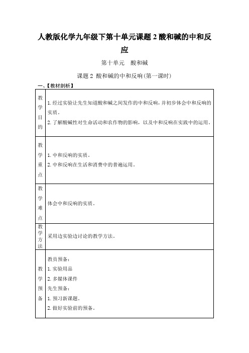 人教版化学九年级下第十单元课题2酸和碱的中和反应