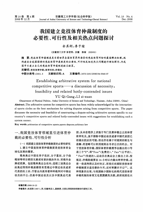 我国建立竞技体育仲裁制度的必要性、可行性及相关热点问题探讨