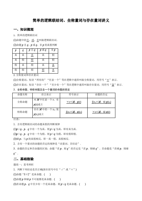 简单的逻辑联结词、全称量词与存在量词讲义