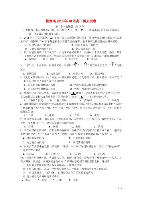 浙江省杭州市西湖高级中学高一历史10月月考试题