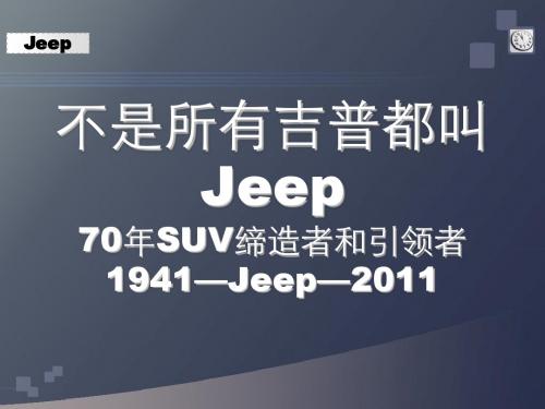 JEEP家族史