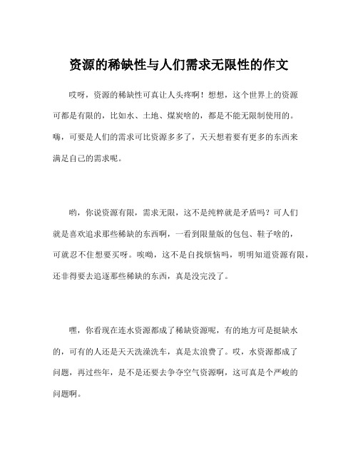 资源的稀缺性与人们需求无限性的作文