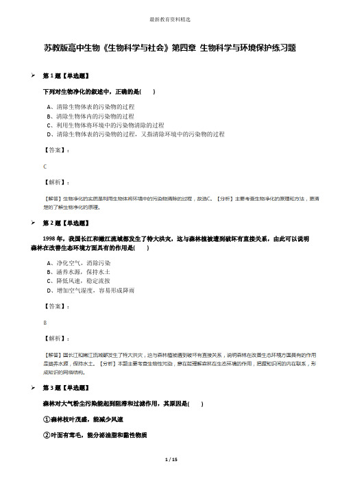 苏教版高中生物《生物科学与社会》第四章 生物科学与环境保护练习题