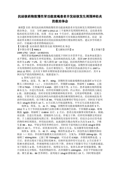 抗结核药物致慢性肾功能衰竭患者并发结核发生周围神经炎的救治体会