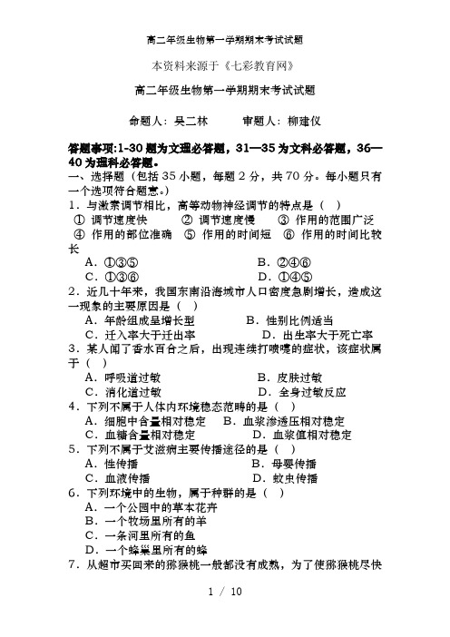 高二年级生物第一学期期末考试试题