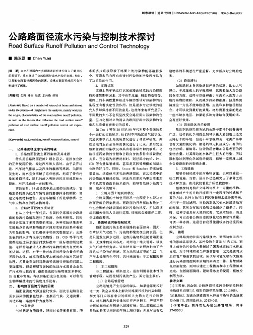 公路路面径流水污染与控制技术探讨