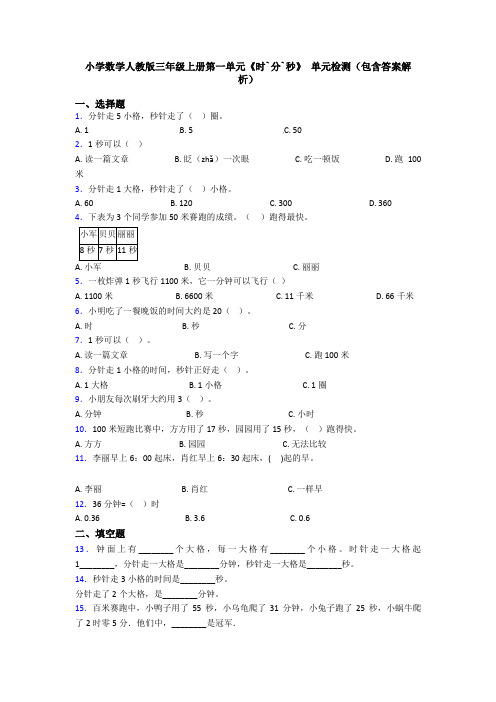 小学数学人教版三年级上册第一单元《时`分`秒》 单元检测(包含答案解析)