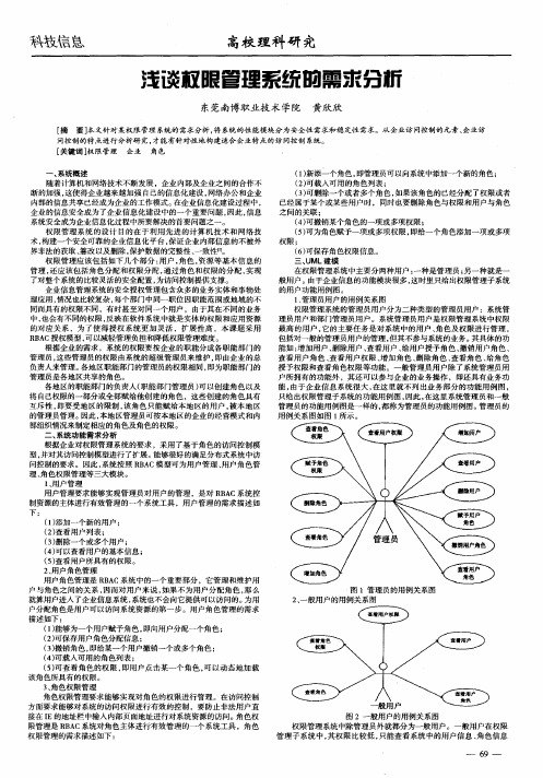 浅谈权限管理系统的需求分析