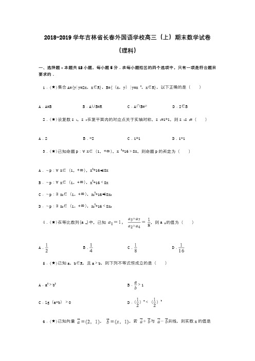 2018-2019学年吉林省长春外国语学校高三(上)期末数学试卷(理科)