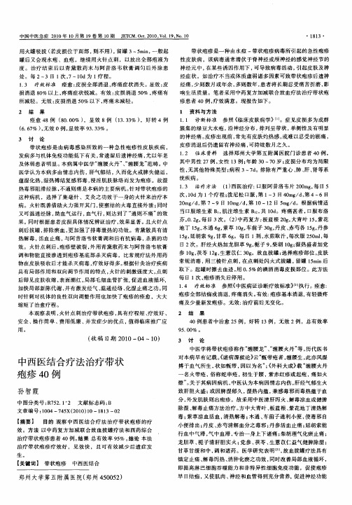 中西医结合疗法治疗带状疱疹40例