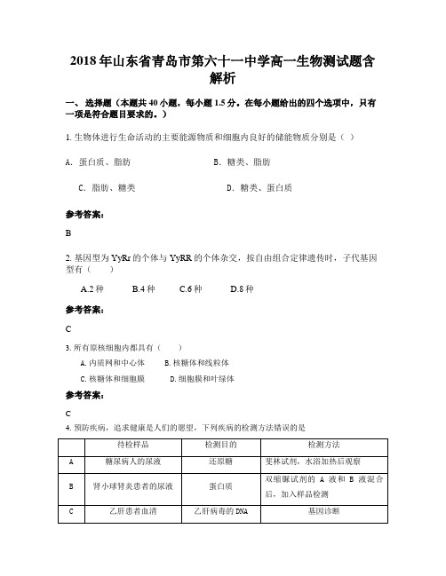 2018年山东省青岛市第六十一中学高一生物测试题含解析