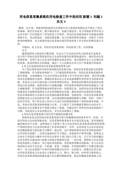 用电信息采集系统在用电检查工作中的应用 彭丽1 刘超2 吕文3