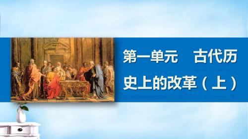 步高 高中历史 第一单元 2 日本仿效唐制的变革课件 岳麓版选修1